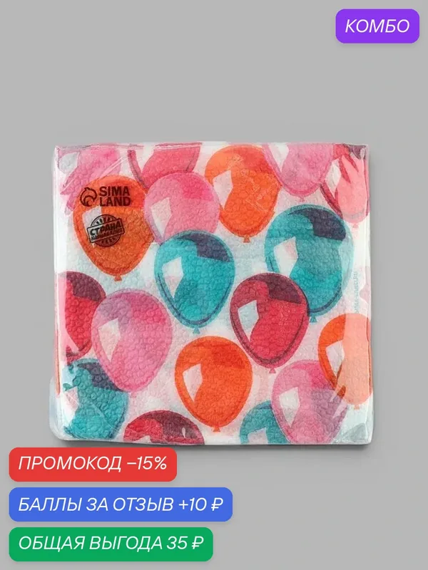 Салфетки бумажные однослойные «Воздушные шары», 24×24 см, 50 шт. — Страна Карнавалия, скидка по промокоду Яндекс Маркет