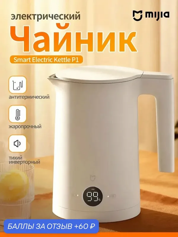 Электрочайник Xiaomi MiJia P1 бесшумный 1.5 л 1800 Вт, 4 режима температуры, 304 сталь, защита от перегрева — Xiaomi, 60 баллов за отзыв Яндекс Маркет