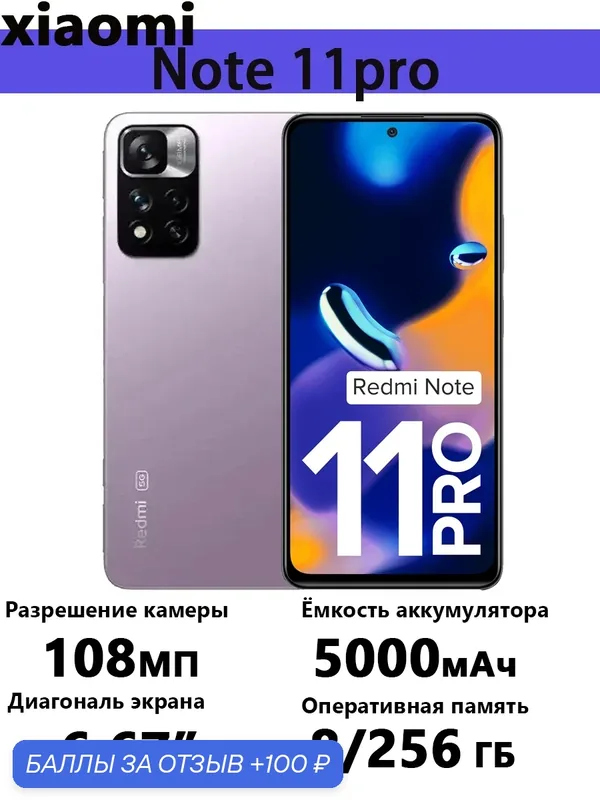 Смартфон Xiaomi Redmi Note 11 Pro 8GB/256GB, экран 6.67", 120Hz, Android 11, NFC — Xiaomi, 100 баллов за отзыв Яндекс Маркет