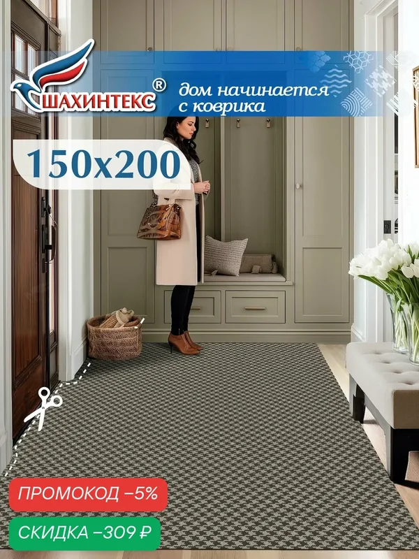 Ковер, коврик влаговпитывающий SHAHINTEX Гусиная лапка ТЭМ 150х200 донской песок, грейдж, вырезной — Shahintex, скидка по промокоду Яндекс Маркет