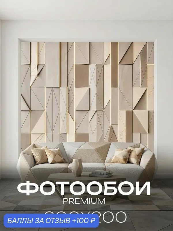 Фотообои флизелиновые на стену 3D 200х200 В спальню, в гостинную. Геометрия, абстракция. Светящиеся панели — Ах, Уют!, 100 баллов за отзыв Яндекс Маркет
