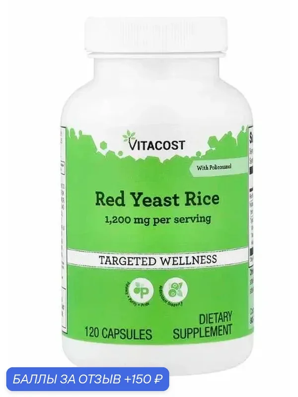 Vitacost, красный ферментированный рис с поликозанолом, 120 капсул — Vitacost, 150 баллов за отзыв Яндекс Маркет