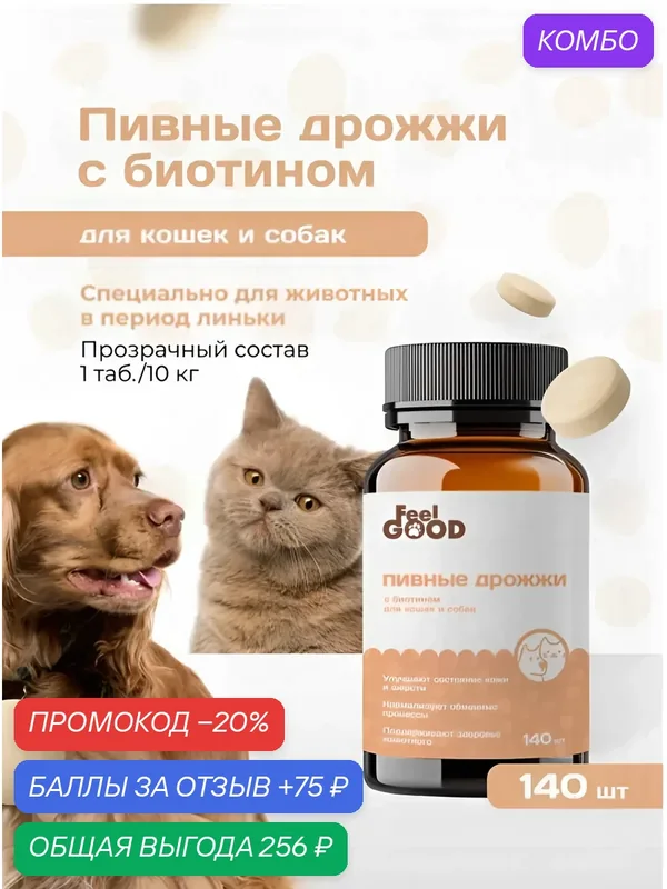 Пивные дрожжи для кошек и собак FeelGOOD с биотином, 140 таблеток — FeelGOOD, промокод и 75 баллов за отзыв Яндекс Маркет
