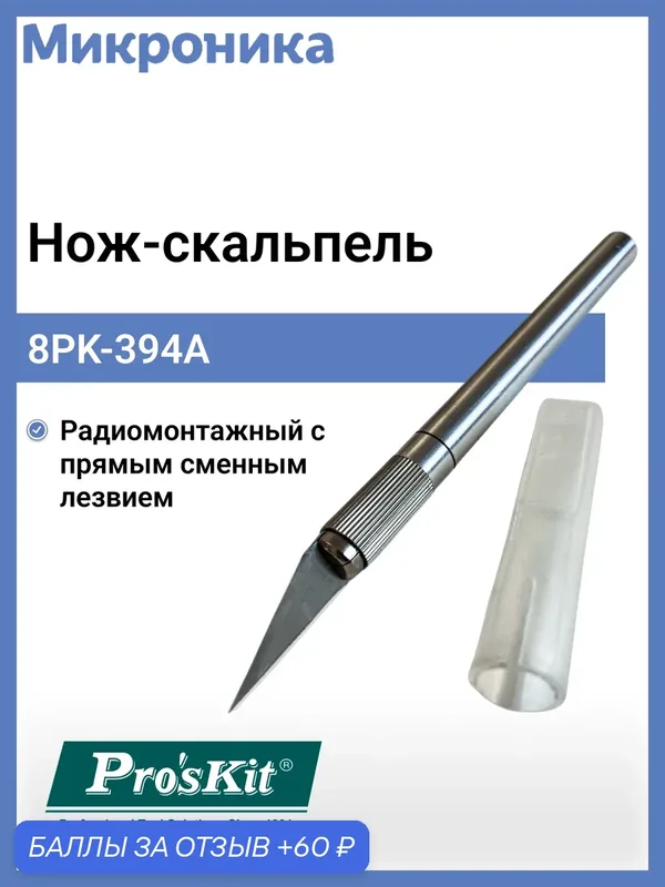 Нож-скальпель 8PK-394A Pro'skit, 145 мм, радиомонтажный, с защитным колпачком — Pro'sKit, 60 баллов за отзыв Яндекс Маркет