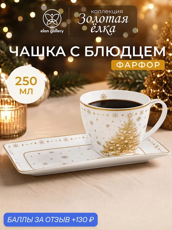 Чашка с блюдцем для десерта, чайная пара 2 предмета 250 мл Elan Gallery Золотая елка — Elan gallery, скидка по промокоду Яндекс Маркет