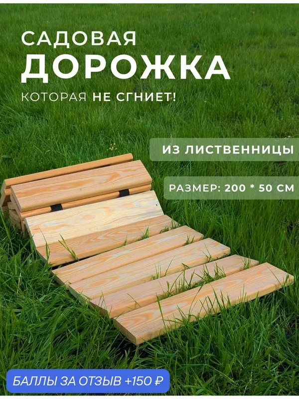 Гибкая садовая дорожка деревянная из лиственницы 200*50см натуральная — скидка по промокоду Яндекс Маркет