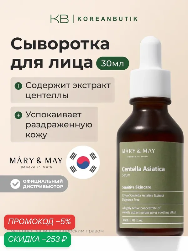 Сыворотка с экстрактом центеллы азиатской | Mary&May Centella Asiatica Serum 30ml wys4 — скидка по промокоду Яндекс Маркет