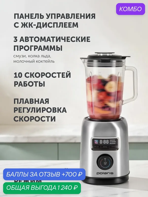 POLARIS Настольный блендер PTB 2630GL, 2600 Вт, стеклянный кувшин 2 л, 10 скоростей, 3 программы, колка льда, дорожный стакан 0, 6 л — Polaris, скидка по промокоду Яндекс Маркет