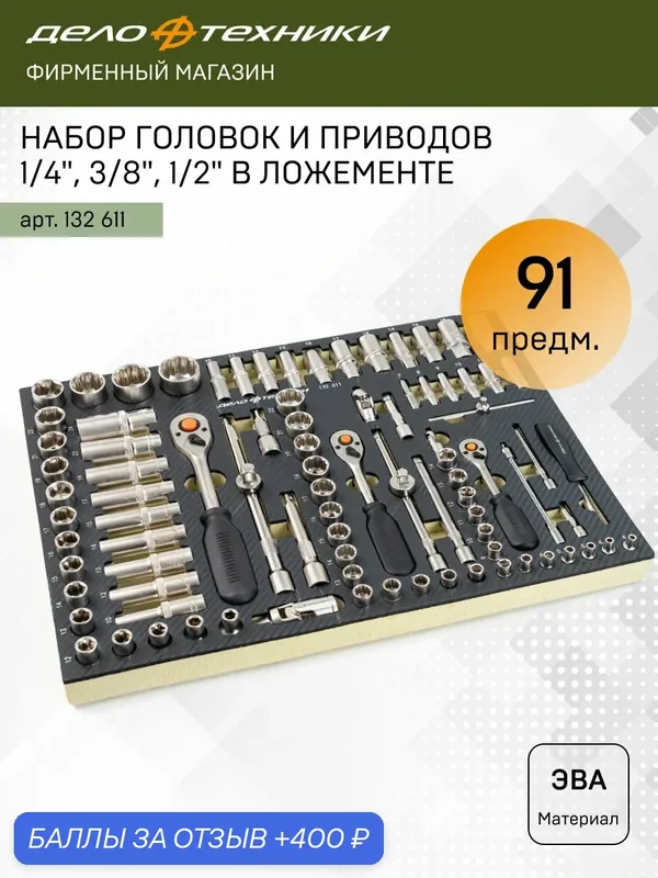 Набор головок и приводов 1/4", 3/8", 1/2" в ложементе, 91 предмет, Дело Техники, 132611 — Дело Техники, 400 баллов за отзыв Яндекс Маркет