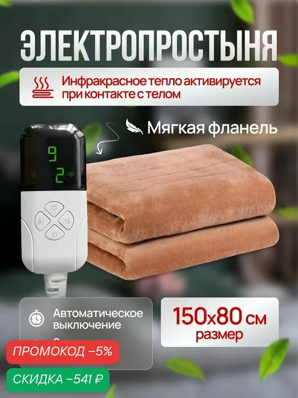 Инфракрасное электроодеяло / электропростынь с подогревом. Одеяло - грелка, 65W, 150x80, 3 режима работы, фланелевое. Диапазон температур 15-55 градусов. — скидка по промокоду Яндекс Маркет