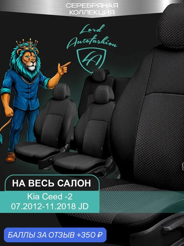 Чехлы на сиденья Киа Сид — 2 ДжейД Лорд Авто 5 мест с 2012 — 2018 Универсал/Хэтчбек / Kia Ceed — 2 JD, на весь салон ( спинка заднего сидения 40/60 раздельная ), ткань жаккард черные Дублин — Lord Autofashion, 350 баллов за отзыв Яндекс Маркет