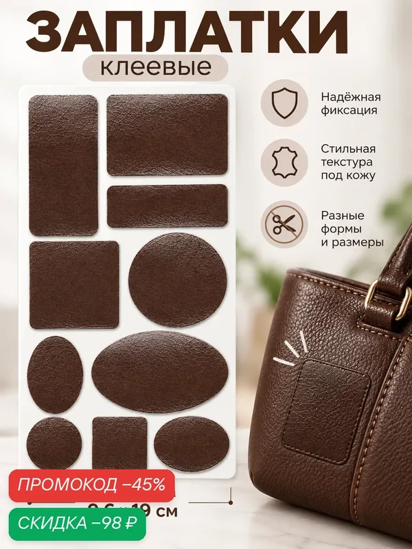 Заплатки клеевые, искусственная кожа, лист 9.6×19 см, коричневые — Сима-ленд, скидка по промокоду Яндекс Маркет