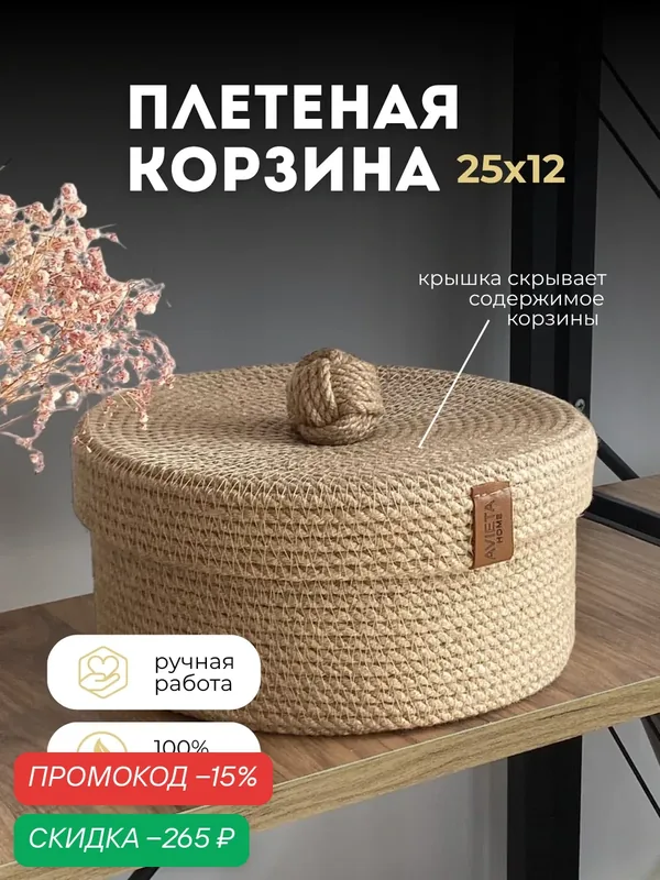 Корзина для хранения плетёная AVIETA HOME с крышкой в ванную 25х25х12 см — скидка по промокоду Яндекс Маркет