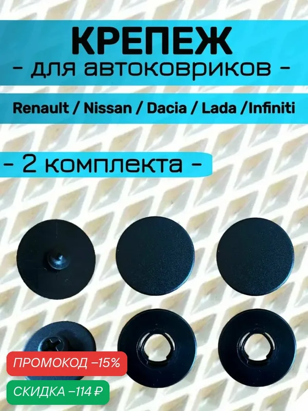 Крепление RN (клипсы) для автоковриков Renault / Рено, Nissan / Ниссан, Dacia / Дачия, Lada / Лада / Infiniti / Инфинити — скидка по промокоду Яндекс Маркет