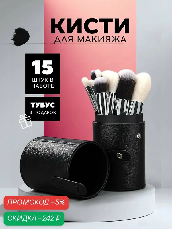 Кисти для макияжа, набор 15 шт. / FOLLINHOUSE — скидка по промокоду Яндекс Маркет