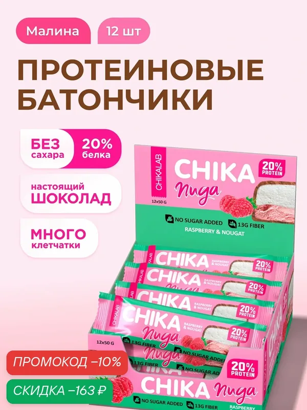 CHIKALAB Протеиновые батончики без сахара Нуга в шоколаде "Малина", 12шт х 50г — Chikalab, скидка по промокоду Яндекс Маркет