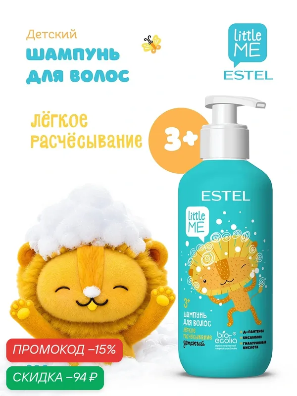Шампунь для волос детский ESTEL PROFESSIONAL Little Me облегчение расчесывания 300 мл — ESTEL, скидка по промокоду Яндекс Маркет
