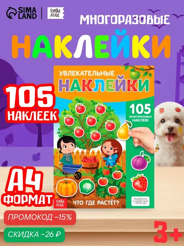 Книга детская буква-ленд "Что где растет" 105 многоразовых наклеек, формат А4 — Буква-Ленд, скидка по промокоду Яндекс Маркет