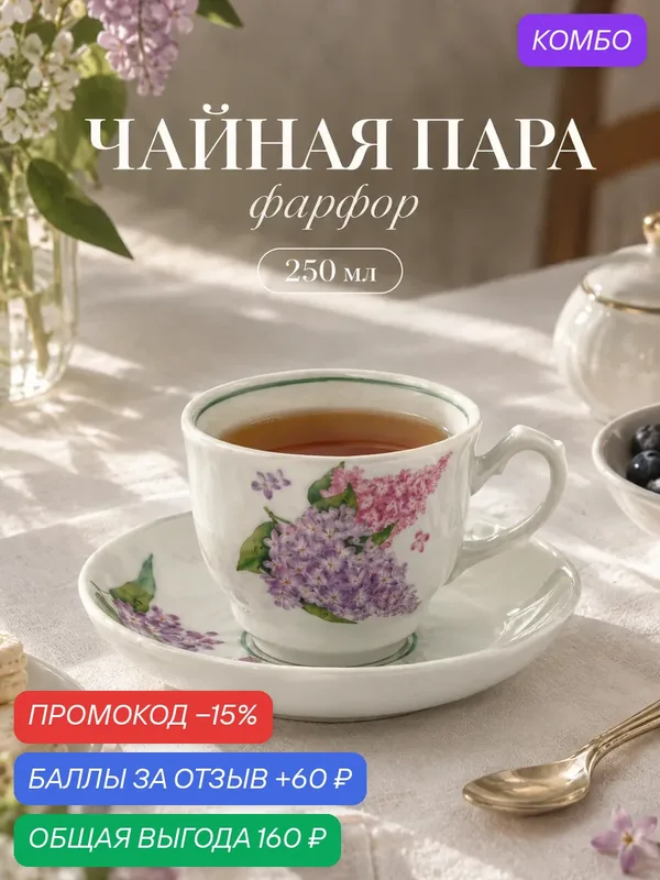 Чайная пара Добрушский завод «Сирень», 2 предмета: чашка 250 мл, блюдце d=15 см, фарфор, белая — Добрушский фарфоровый завод, промокод и 60 баллов за отзыв Яндекс Маркет