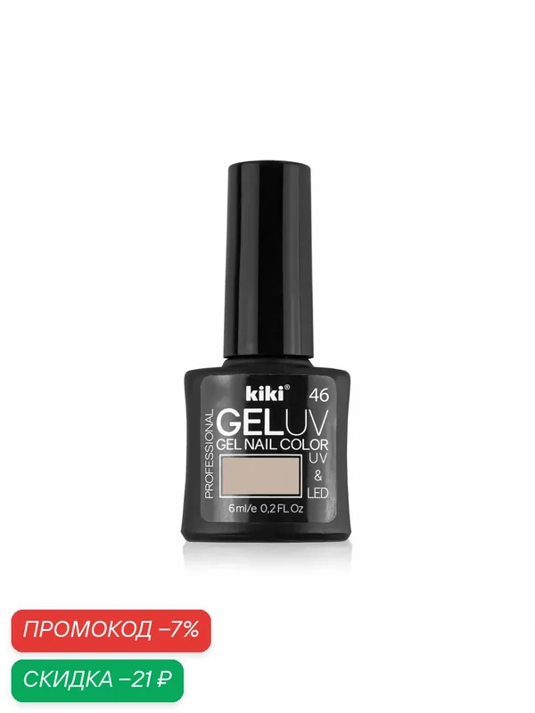 Гель-лак для ногтей KIKI GEL UV&LED тон 46 телесный, для маникюра, 6 мл — Kiki, скидка по промокоду Яндекс Маркет