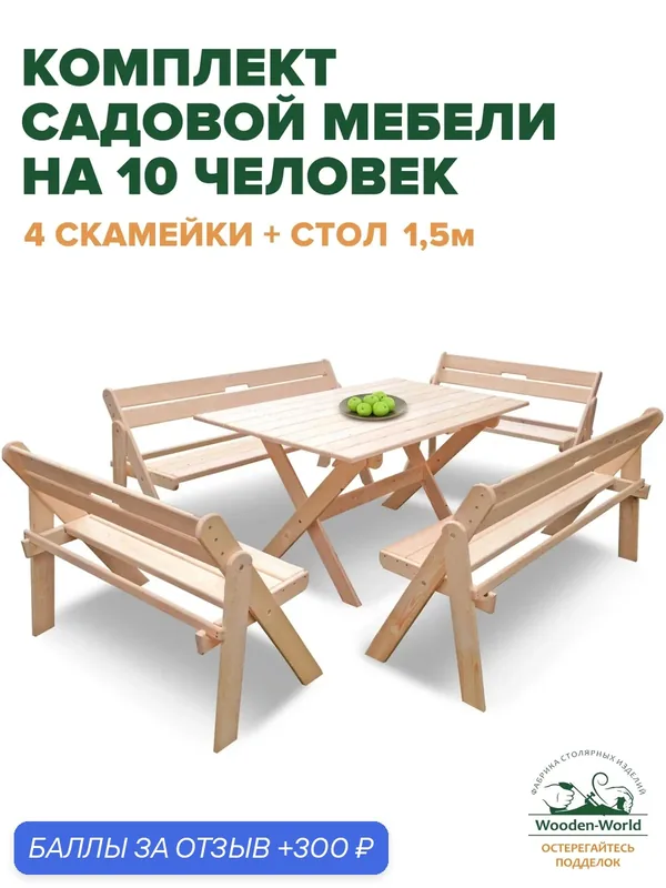Садовая мебель комплект складной (стол 1, 5м, 4 скамейки) для дачи и сада на 10 человек — Wooden-World, 300 баллов за отзыв Яндекс Маркет