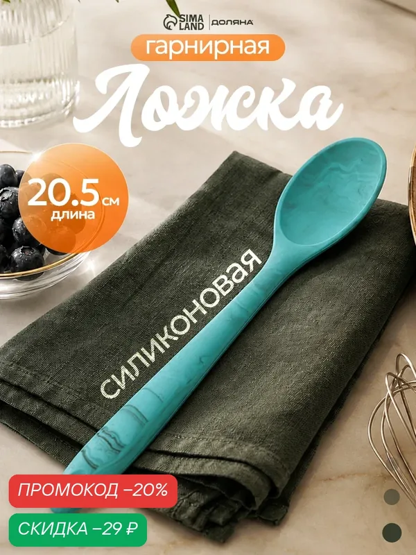 Ложка столовая гарнирная силиконовая Доляна «Парус», 20 см, голубая — Доляна, скидка по промокоду Яндекс Маркет