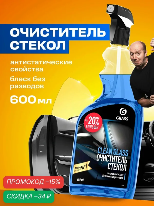 Средство для очистки стекол и зеркал Grass "Clean glass", 600 мл — GRASS, скидка по промокоду Яндекс Маркет