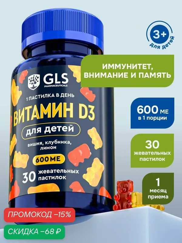 Витамин д3 жевательный для детей / мармеладные мишки d3 детские со вкусом вишни и клубники / витамины и бады для иммунитета — GLS pharmaceuticals, скидка по промокоду Яндекс Маркет