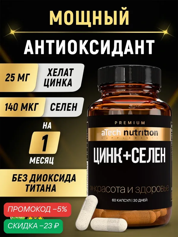 Цинк + Селен с витамином С aTech Nutrition PREMIUM 60 капсул — aTech Nutrition, скидка по промокоду Яндекс Маркет