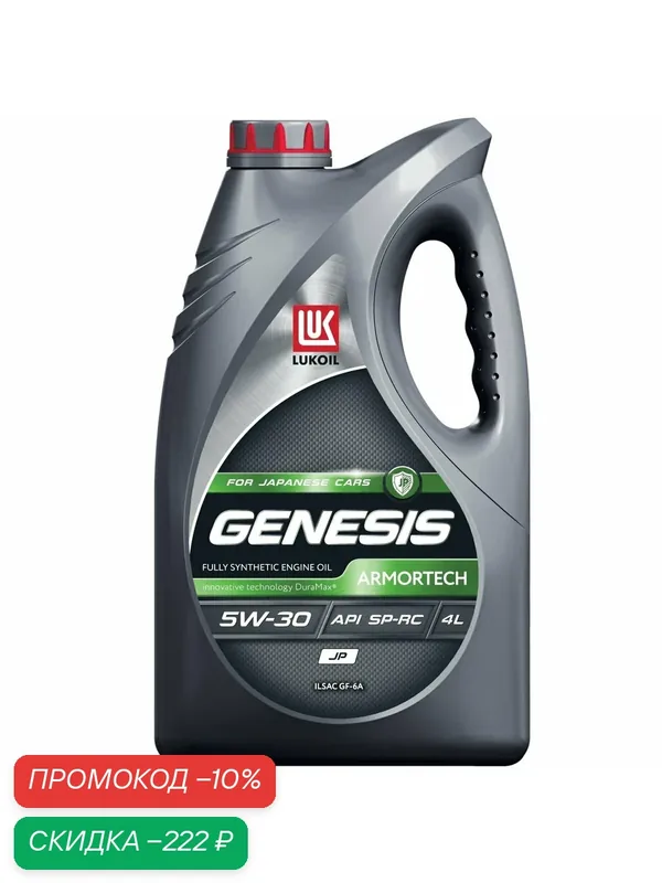 Масло моторное LUKOIL GENESIS ARMORTECH JP 5W-30, синтетическое, 4 л — ЛУКОЙЛ, скидка по промокоду Яндекс Маркет