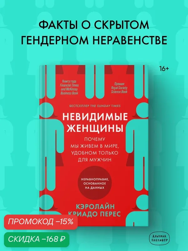 Книга "Невидимые женщины: Почему мы живем в мире, удобном только для мужчин. Неравноправие, основанное на данных" — Альпина Паблишер, скидка по промокоду Яндекс Маркет