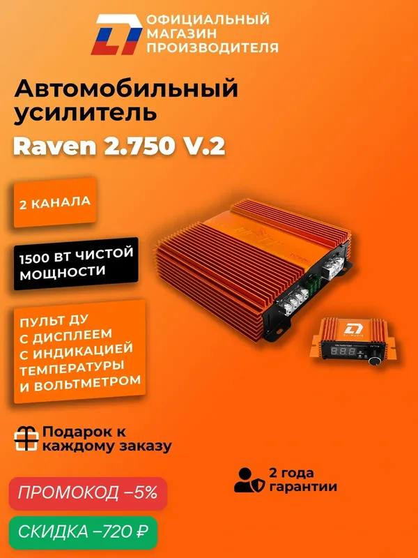 Усилитель 2 канальный для динамиков DL Audio Raven 2.750 V.2 — DL Audio, скидка по промокоду Яндекс Маркет