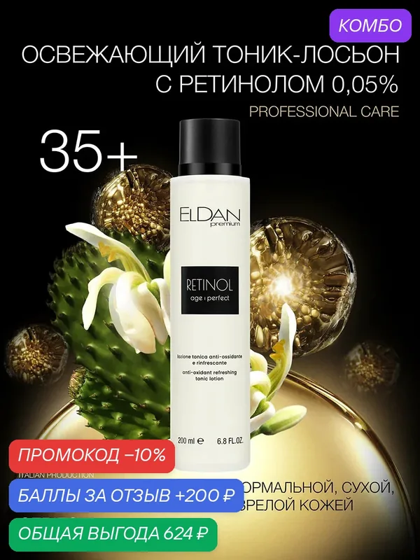 Тоник-лосьон для лица, ELDAN Cosmetics, омолаживающий с ретинолом 0, 05%, для всех типов кожи, 200 мл, Италия — Eldan Cosmetics, промокод и 200 баллов за отзыв Яндекс Маркет