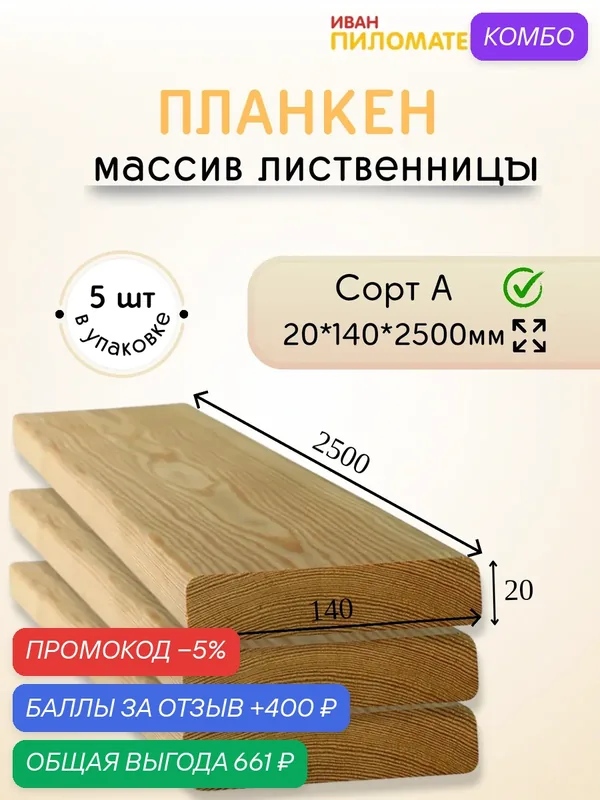Планкен прямой (лиственница), сорт А 20х140х2500х5шт. Цена указана за упаковку — 400 баллов за отзыв Яндекс Маркет