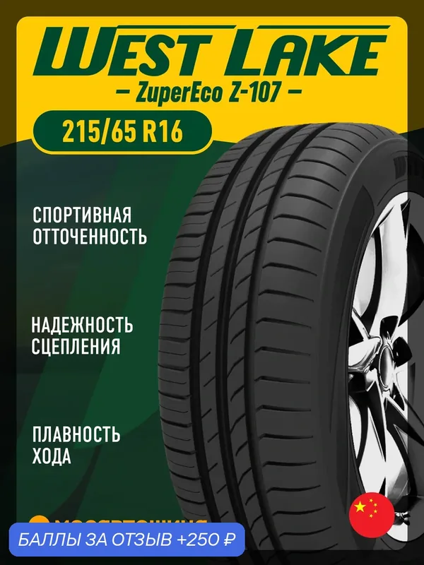 Летние автомобильные шины WestLake ZuperEco Z-107 215/65 R16 98V — Westlake Tyres, 250 баллов за отзыв Яндекс Маркет