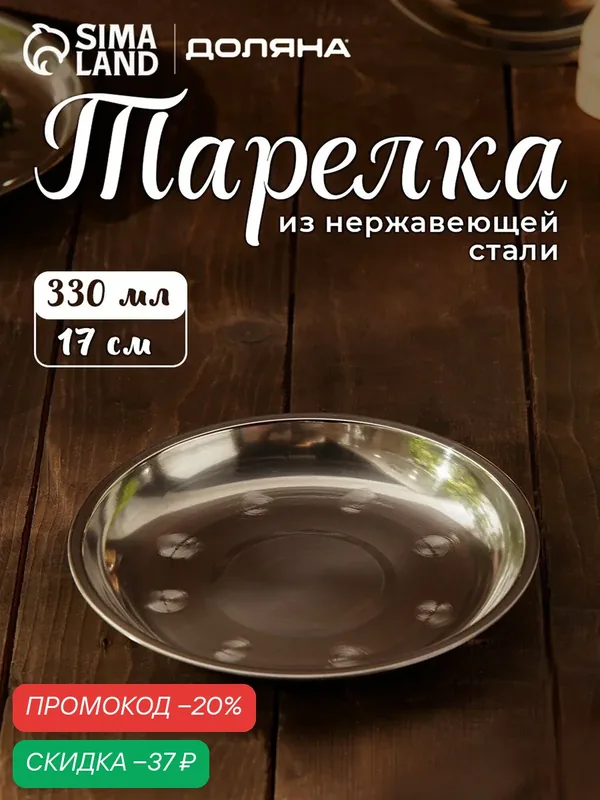 Тарелка Доляна "Мэйли", обеденная, круглая, 17 см, металл, хромированный — Доляна, скидка по промокоду Яндекс Маркет