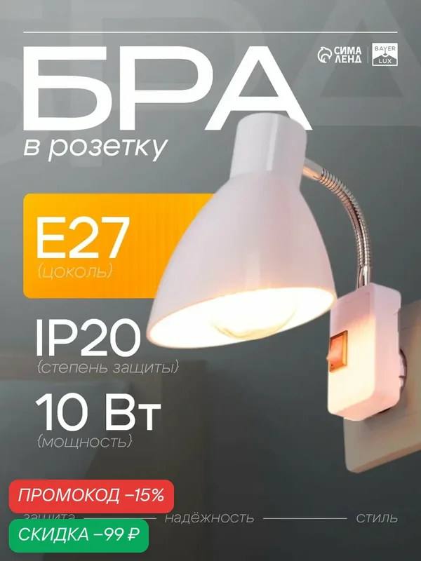 Бра в розетку BayerLux "Классика" 1×10 Вт Е27, размер 10×14.5×25 см, цвет белый — BayerLux, скидка по промокоду Яндекс Маркет