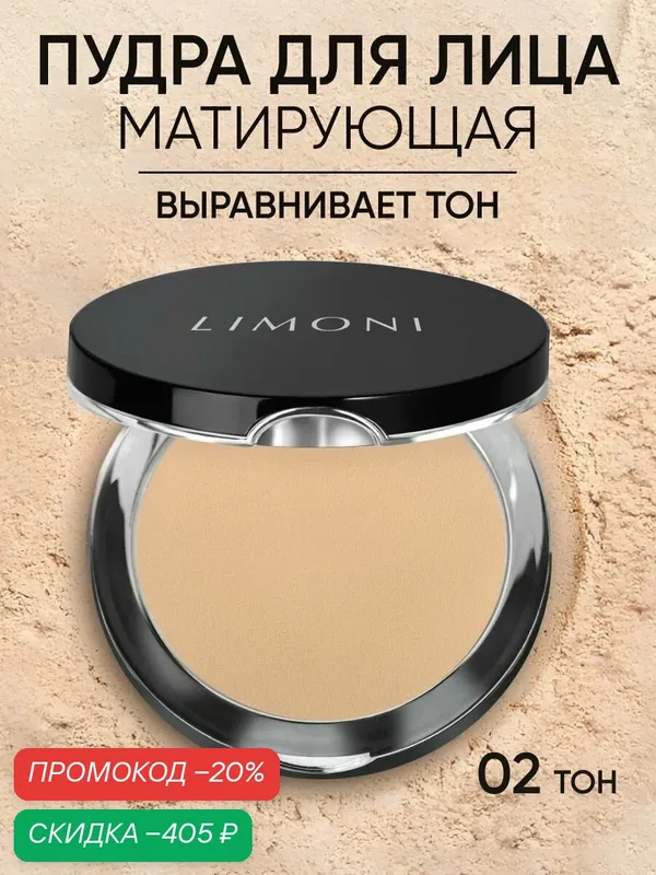 LIMONI Компактная пудра для лица матирующая для закрепления макияжа / Lace Powder тон 02, 10г Италия — Limoni, скидка по промокоду Яндекс Маркет