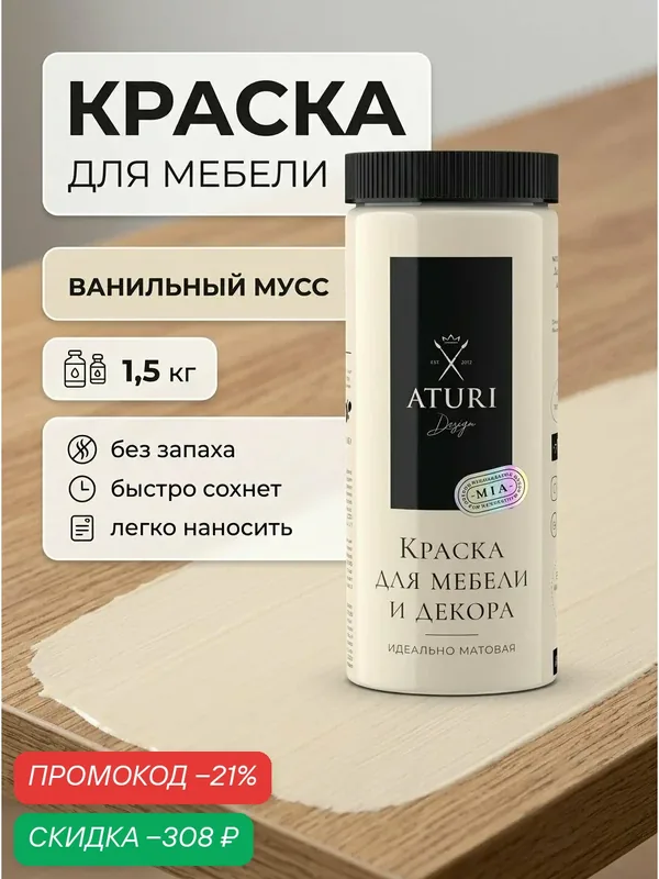 Краска для мебели и дерева Aturi Design Mia 1, 55 кг Ванильный мусс — матовая быстросохнущая без запаха, слоновая кость — Aturi Design, скидка по промокоду Яндекс Маркет