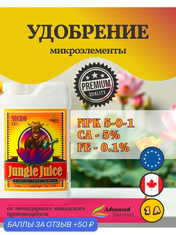 Удобрение на полный цикл Advanced Nutrients Jungle Juice Micro 1 л. — Advanced Nutrients, скидка по промокоду Яндекс Маркет