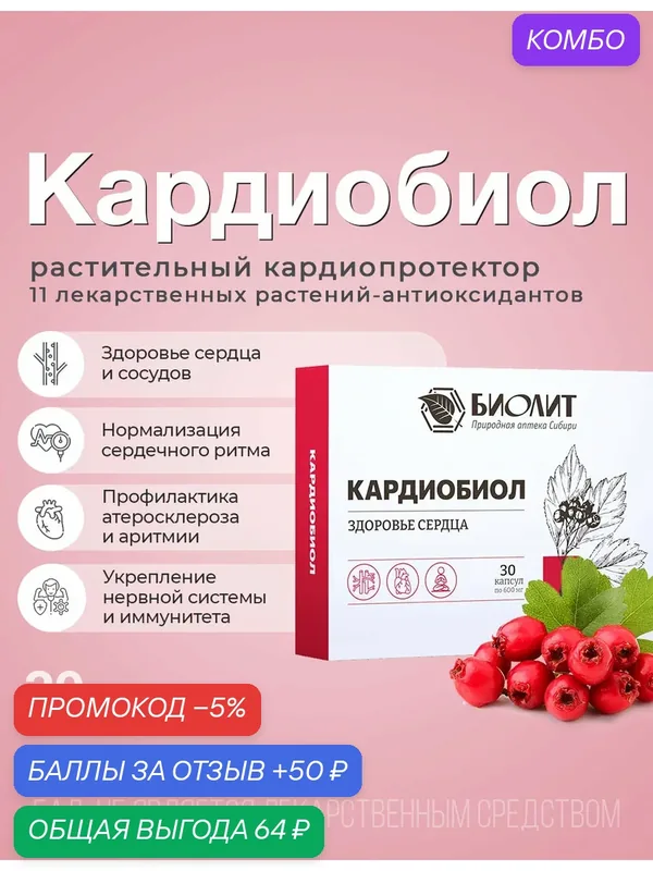 Кардиобиол БАД Комплекс растительных экстрактов для сердца 30капс. — Биолит, промокод и 50 баллов за отзыв Яндекс Маркет
