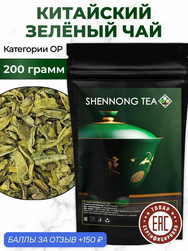 Настоящий Китайский Зеленый Чай OP(Orange Pekoe) 200 г, (Крупнолистовой Классический Рассыпной Оригинальный Чай Без Добавок ) — Shennong Tea, 150 баллов за отзыв Яндекс Маркет