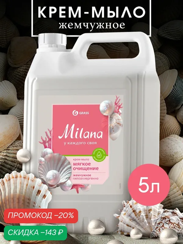 Крем-мыло GRASS Milana, увлажняющее, для всех типов кожи, жемчужный аромат, 5л — GRASS, скидка по промокоду Яндекс Маркет