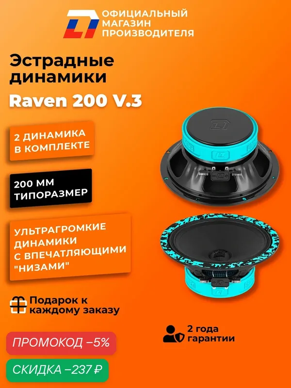 Динамики автомобильные 20 см DL Audio Raven 200 V.3 пара 250Вт — DL Audio, скидка по промокоду Яндекс Маркет