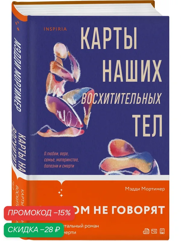 Мортимер М. Карты наших восхитительных тел — Inspiria, скидка по промокоду Яндекс Маркет
