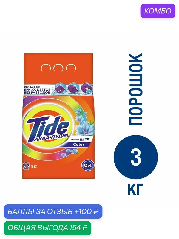 Стиральный порошок Tide Color Аромат Lenor автомат, 3кг, (1 шт) — Tide, промокод и 100 баллов за отзыв Яндекс Маркет