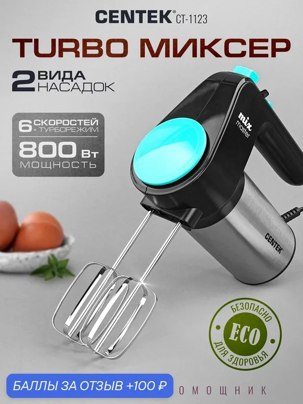 Миксер Centek CT-1123 (черный/сталь) 800Вт, 6 скоростей +турбо, взбивание/замешивание — CENTEK, 100 баллов за отзыв Яндекс Маркет
