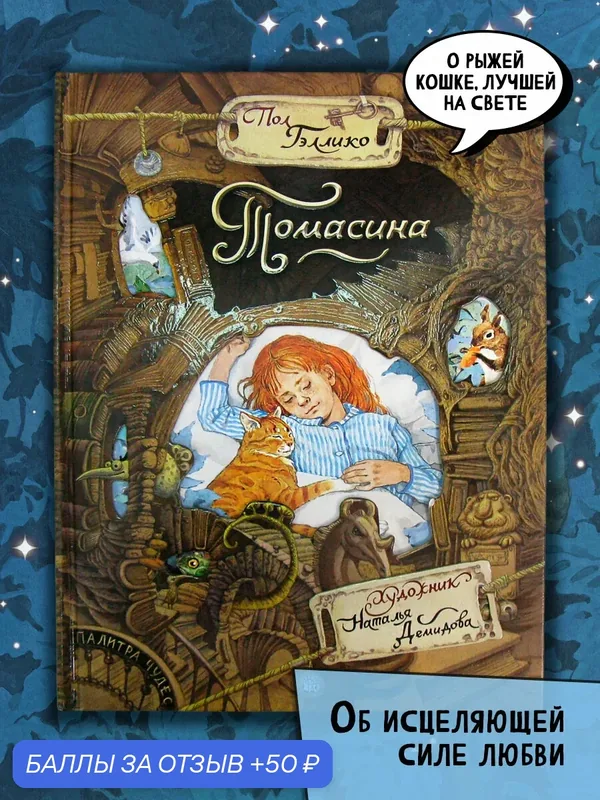 Томасина — Лабиринт, 50 баллов за отзыв Яндекс Маркет