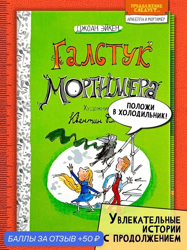 Галстук Мортимера — Лабиринт, 50 баллов за отзыв Яндекс Маркет