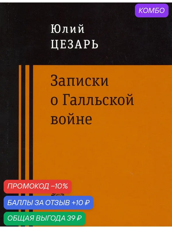 Записки о Галльской войне — ВРЕМЯ, промокод и 10 баллов за отзыв Яндекс Маркет